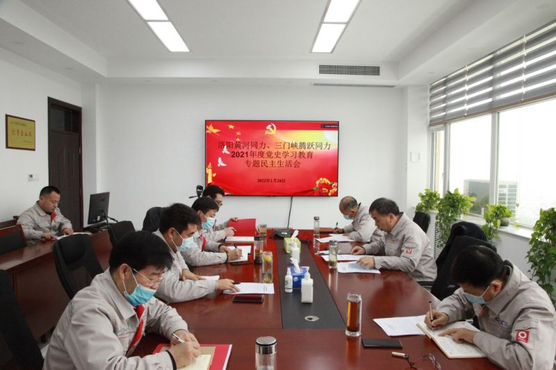 
				   
					洛陽黃河同力、三門峽騰躍同力黨委召開黨史學(xué)習(xí)教育專題民主生活會(huì)
				 