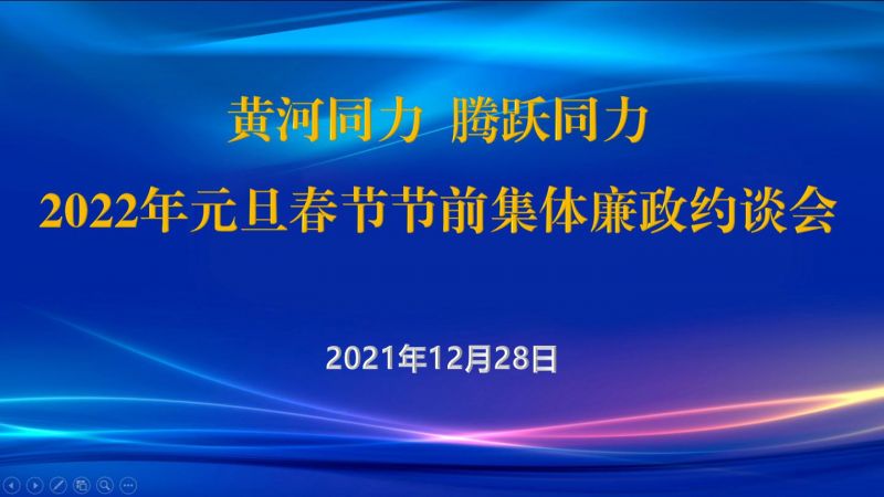 
				   
					黃河同力、騰躍同力紀(jì)委召開2022年元旦春節(jié)節(jié)前集體廉政約談會(huì)
				 